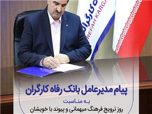 پيام تبريک مديرعامل بانک رفاه کارگران به مناسبت فرارسيدن شب يلدا