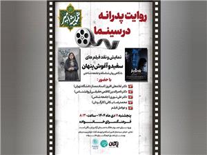 روايت پدرانه در سينما در فرهنگسراي خانواده برگزار ميشود