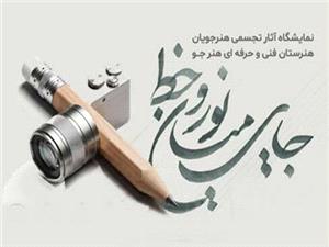 نمايشگاه گروهي «جايي ميان نور و خط» در فرهنگسراي ابنسينا