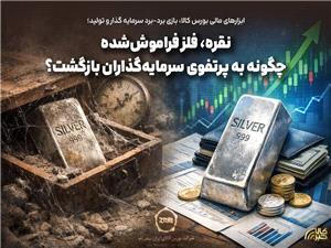 نقره، فلز فراموششده، چگونه به سبد سرمايهگذاران بازگشت؟
