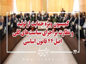 لایحه بودجه 1405 در کمیسیون ویژه حمایت از تولید مجلس بررسی میشود