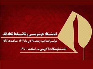 «نقطه الف»؛ نمايش آثار استادان خوشنويسي و نقاشيخط در موزه امام علي(ع)