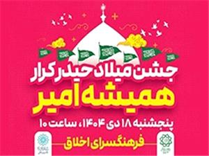 جشن بزرگ «هميشه امير» در فرهنگسراي اخلاق برگزار ميشود