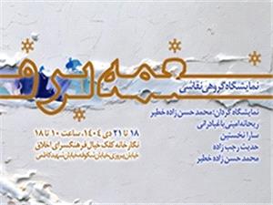 نمايشگاه گروهي نقاشي «نغمه برف» در نگارخانه کلک خيال فرهنگسراي اخلاق