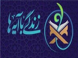 انتشار محصولات مکتوب «نهضت زندگي با آيهها» ويژه فصل بندگي