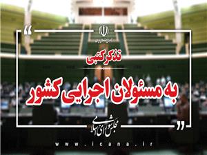 تذکرات کتبی نمایندگان به مسئولان اجرایی کشور