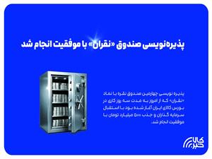 پذيره نويسي چهارمين صندوق نقره با موفقيت انجام شد