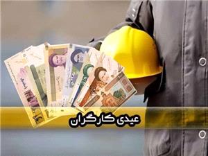 عیدی پایان سال شامل چه کارگرانی میشود؟