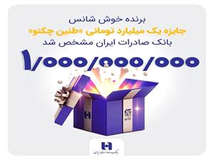 برنده خوششانس جايزه يک ميليارد توماني «طنين چکنو» بانک صادرات مشخص شد