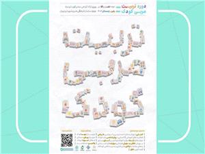 ششمين دوره جامع تربيت مربي کودک برگزار ميشود