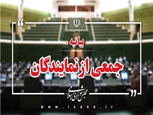 بيانيه نمايندگان مجلس در محکوميت قطعنامه مداخلهجويانه اتحاديه اروپا عليه سپاه