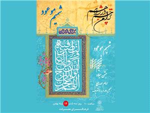 جشن بزرگ «شميم موعود» به مناسبت نيمه شعبان در فرهنگسراي معرفت برگزار ميشود