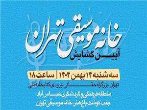 آيين گشايش «خانه موسيقي تهران» برگزار ميشود