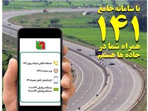 راهاندازي نسخه جديد سامانه جامع اطلاعرساني 141/ نسخهاي کيفيتر، کارآمدتر و خدماتمحور