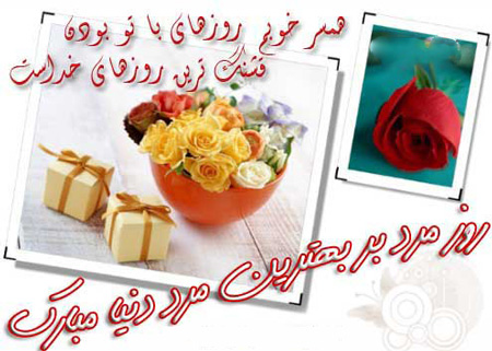 جملکس هاي تبريک روز مرد , عکس نوشته براي روز پدر