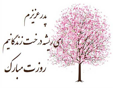 جملکس هاي تبريک روز مرد , عکس نوشته براي روز پدر