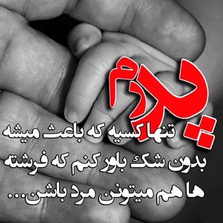 جملکس هاي تبريک روز مرد , عکس نوشته براي روز پدر