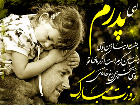 جملکس هاي تبريک روز مرد , عکس نوشته براي روز پدر