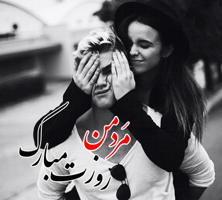 جملکس هاي تبريک روز مرد , عکس نوشته براي روز پدر