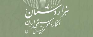 کتاب «هزاردستان» به کوشش محسن محسني منتشر شد