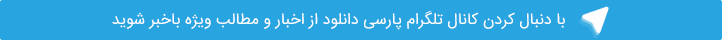 تلگرام پارسي دانلود