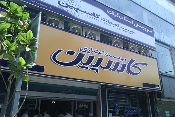                         از موسسه اعتباري کاسپين چه خبر؟