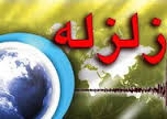 زلزله تهران را لرزاند + جزئيات