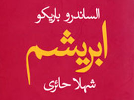 ابريشم داستاني عارفانه و پر رمز و راز