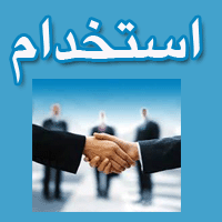 استخدام ليسانس ادبيات در يزد