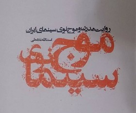 موج نوي سينماي ايران: آري يا نه؟