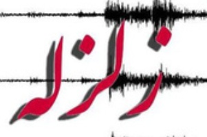زلزله بوشهر را لرزاند + جزئيات