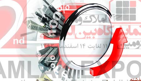 آغاز بکار دومين نمايشگاه بين المللي املاک و مستغلات