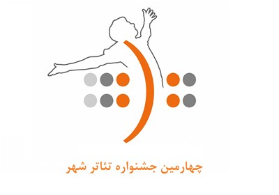 اعلام نمايشنامههاي برگزيده دو بخش جشنواره تئاتر شهر