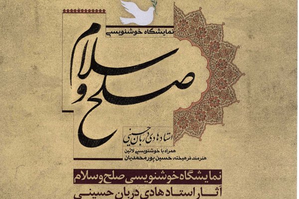 برپايي نمايشگاه «صلح و سلام» در فرهنگسراي نياوران