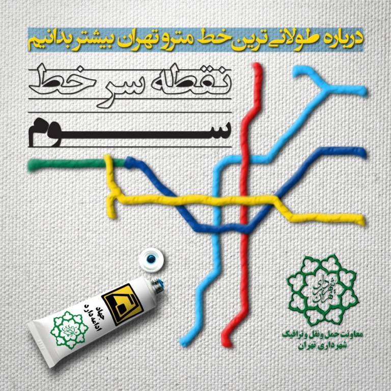 اَبَر پروژه خط 3 متروي پايتخت سه شنبه افتتاح مي شود