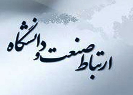 برگزاري همايش "ارتباط صنعت و دانشگاه در توسعه و كارآفريني" در شيراز