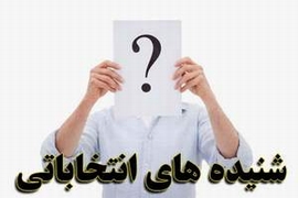در نشست امروز اصولگرايان چه گذشت؟/ ليست پولي!/ پشت پرده عدم نهايي شدن فهرست اصلاح طلبان