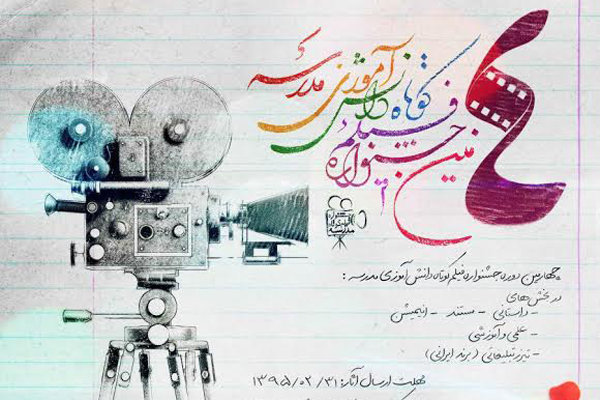 فراخوان جشنواره فيلم کوتاه دانش‌آموزي «مدرسه»