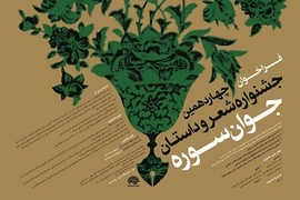 برگزاري چهاردهمين جشنواره شعر و داستان سوره مهر؛ارديبهشت95