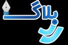 آخرين مطالب منتشر شده وبلاگ نويسان در رز بلاگ ؛ rozblog.com
