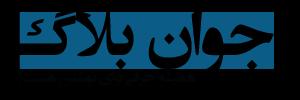 آخرين مطالب منتشر شده در جوان بلاگ Javanblog.ir ؛ 25 ارديبهشت 95