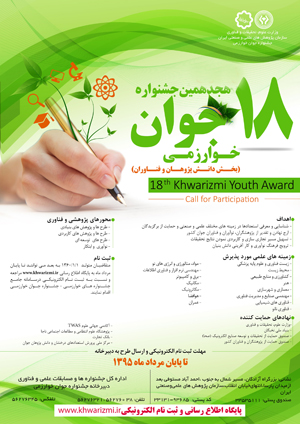 هجدهمين جشنواره جوان خوارزمي آغاز به کار کرد