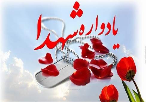 يادواره هاي «شهداي فرهنگي و روستاي سعد الدين» برگزار شد