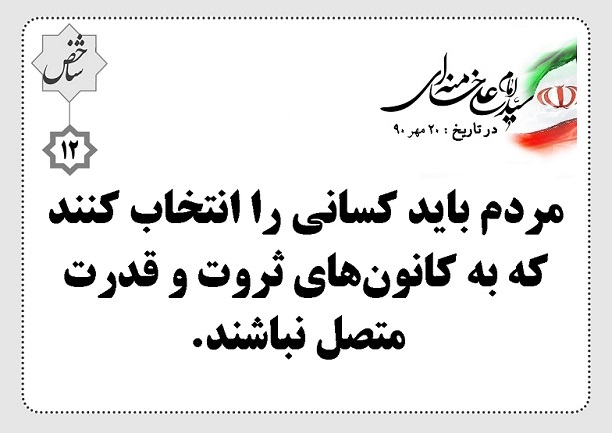 تاثيرکانون هاي قدرت وثروت در انتصاب مديران ونمايندگان منفعل ودست نشانده