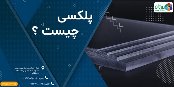 پلکسی چیست