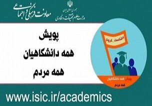 راه‌اندازي پويش«همه دانشگاهيان همه مردم» براي مقابله با کرونا