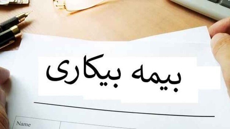 دستورالعمل اداري ‎ثبت درخواست بيمه بيکاري الکترونيکي