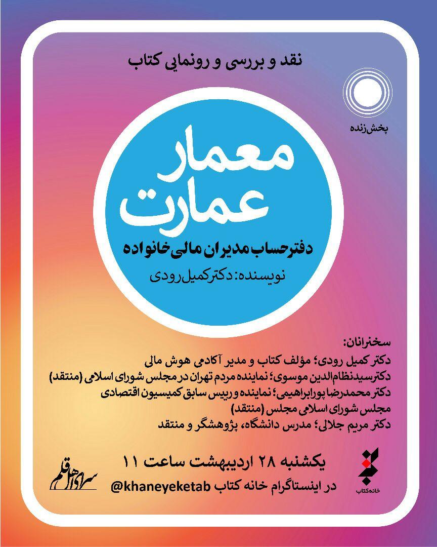 نقد و بررسي و رونمايي کتابمعمار عمارت در خانه کتاب