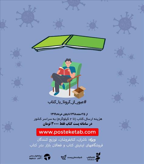 تمديد تخفيف ويژه خدمات پستي سامانه پست کتاب