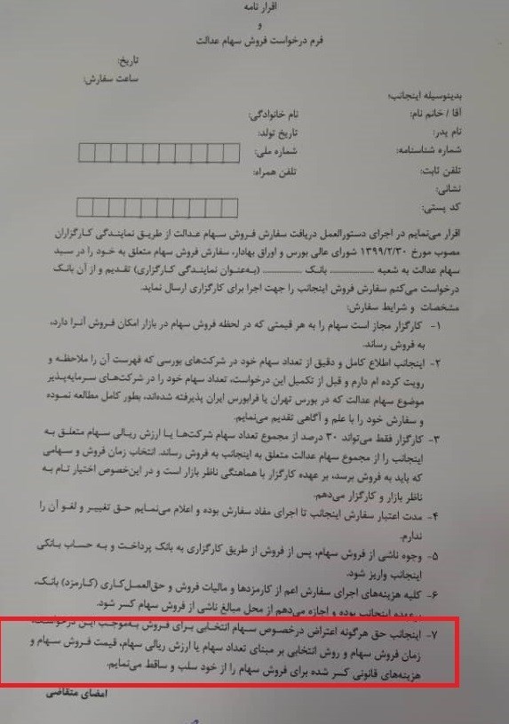 انتشار فرم درخواست فروش سهام عدالت